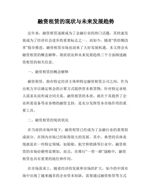 融资租赁的现状与未来发展趋势