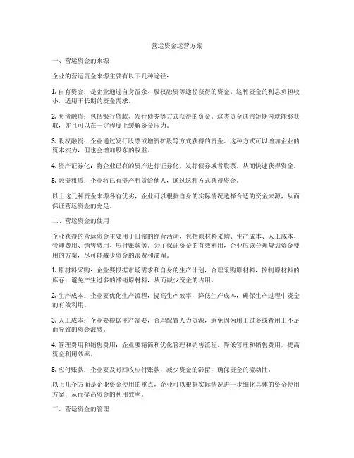 营运资金运营方案