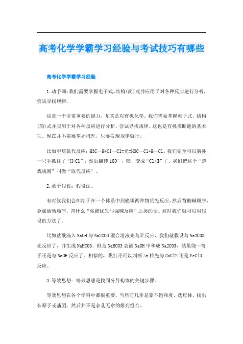 高考化学学霸学习经验与考试技巧有哪些