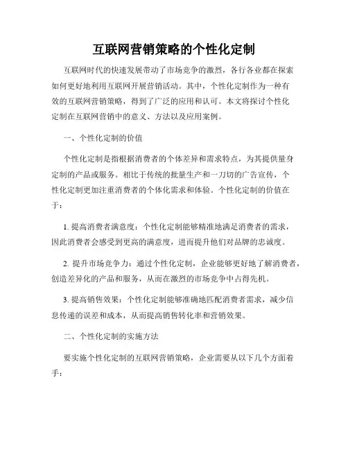 互联网营销策略的个性化定制