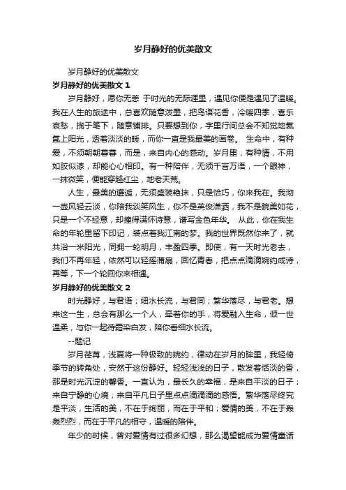 岁月静好的优美散文