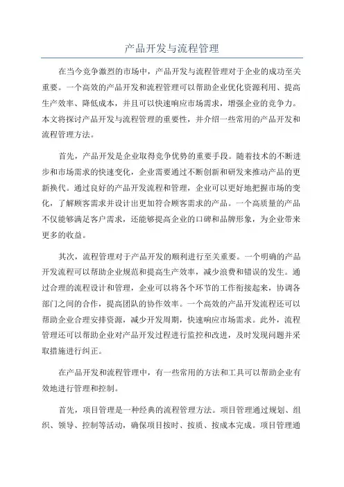 产品开发与流程管理