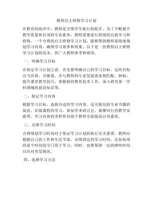 教师自主研修学习计划