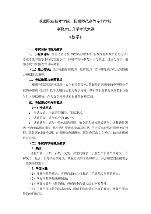 2023年抚职院(师专)中职对口升学数学考试大纲