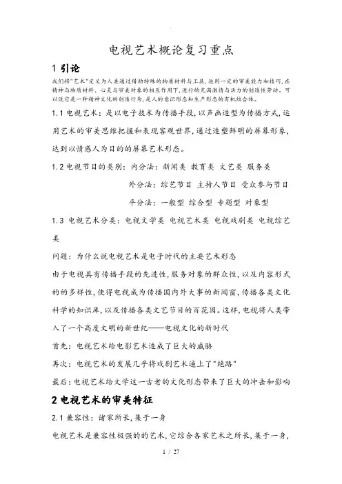 电视艺术概论复习重点