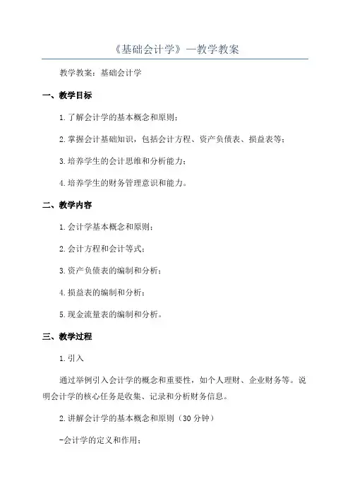 《基础会计学》—教学教案