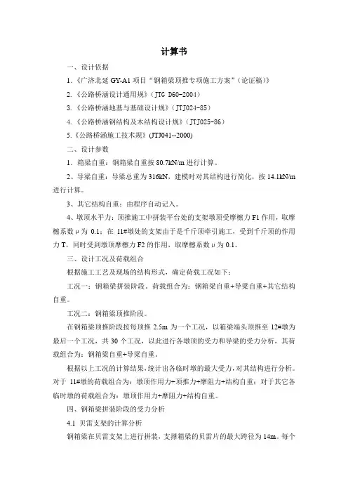钢箱梁顶推计算书