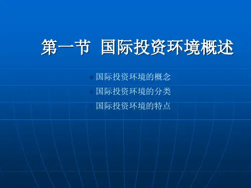 国际投资环境