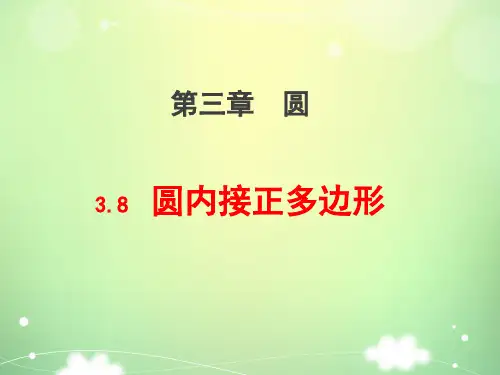 3-8   圆内接正多边形  九年级 下册 数学 PPT课件 精品课件
