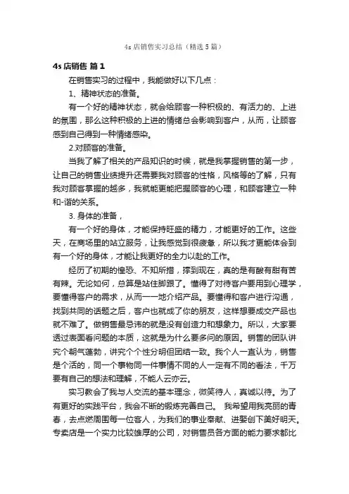 4s店销售实习总结（精选5篇）