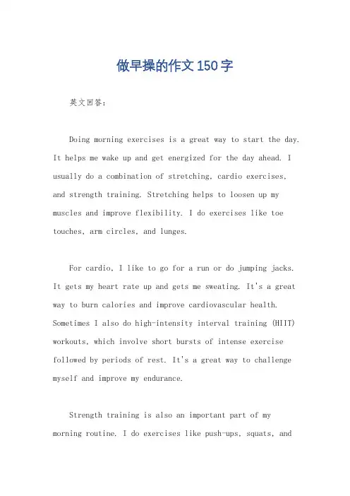做早操的作文150字