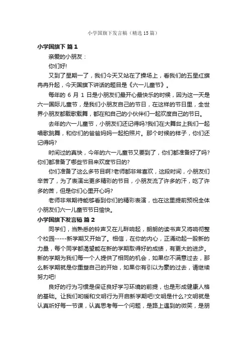 小学国旗下发言稿（精选15篇）