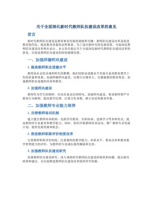 《关于全面深化新时代教师队伍建设改革的意见》