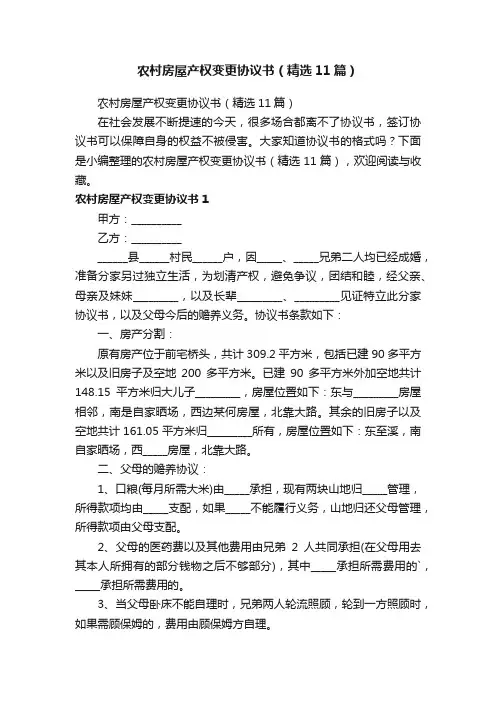 农村房屋产权变更协议书（精选11篇）