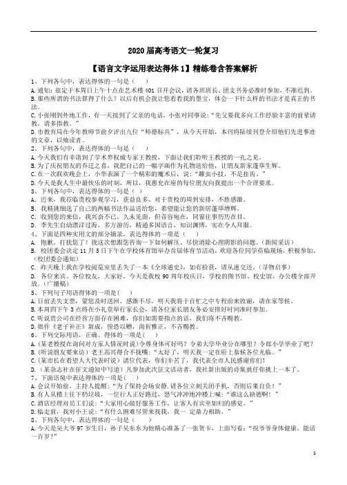 2020届高考语文一轮复习【语言文字运用表达得体1】精练卷含答案解析