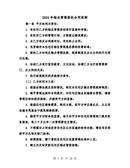 2024年物业管理委托合同范例（四篇）