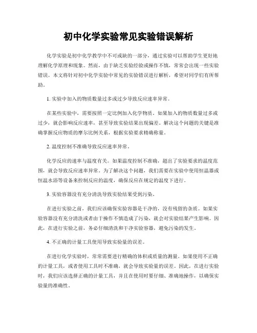 初中化学实验常见实验错误解析