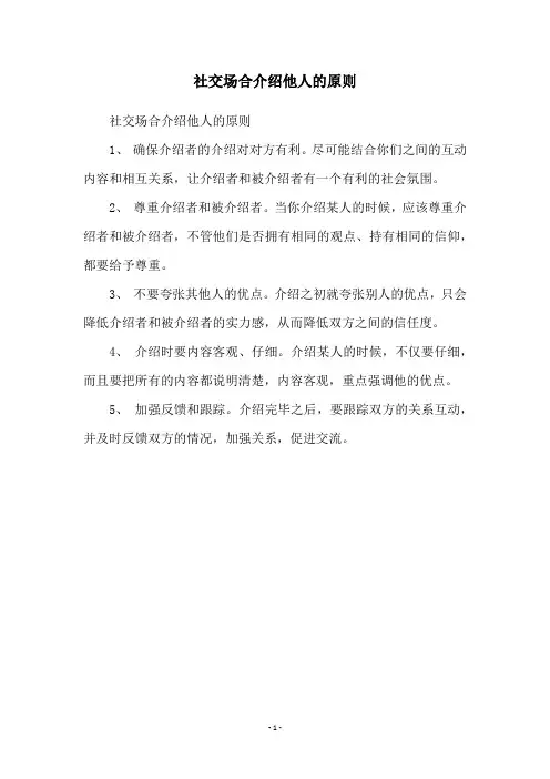 社交场合介绍他人的原则