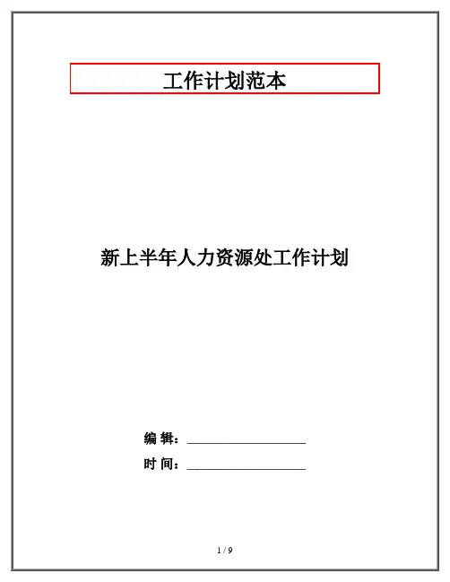新上半年人力资源处工作计划