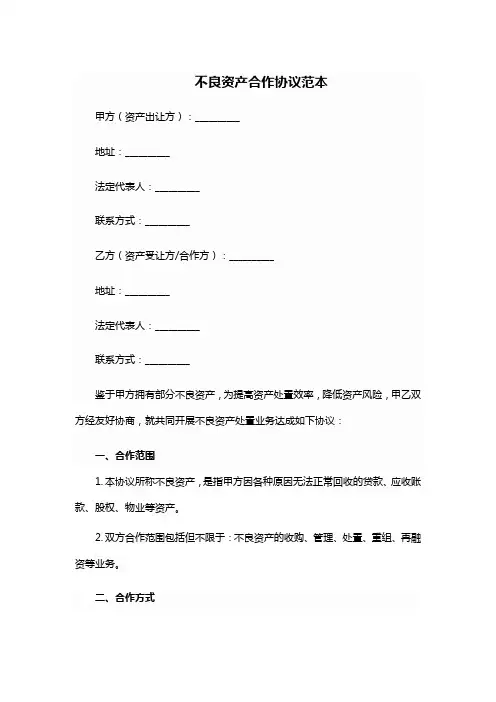 不良资产合作协议范本