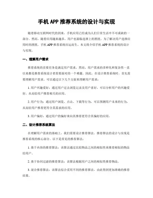 手机APP推荐系统的设计与实现