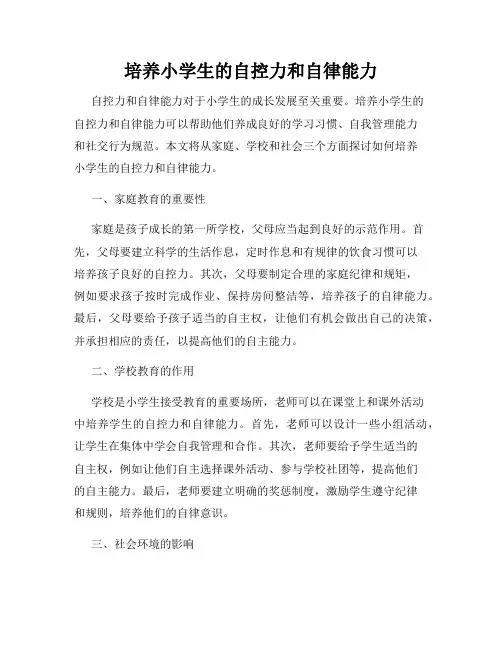 培养小学生的自控力和自律能力