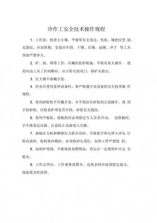《冷作工安全技术操作规程》