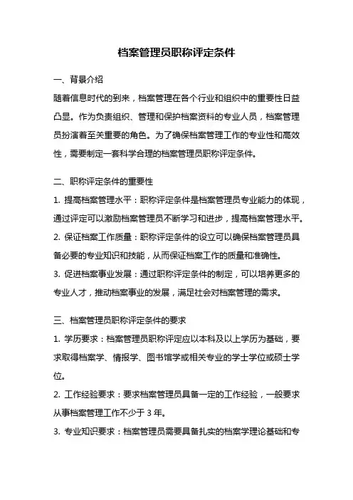 档案管理员职称评定条件