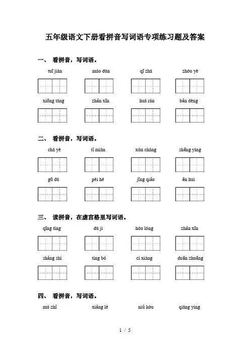 五年级语文下册看拼音写词语专项练习题及答案