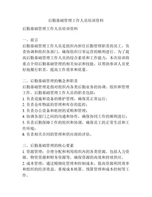 后勤基础管理工作人员培训资料