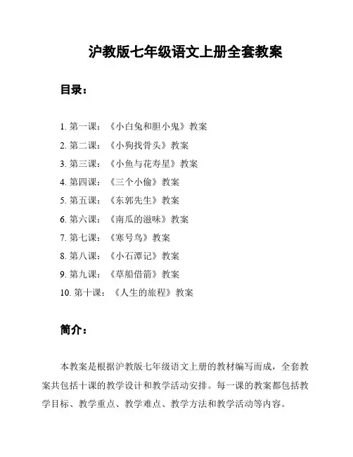沪教版七年级语文上册全套教案
