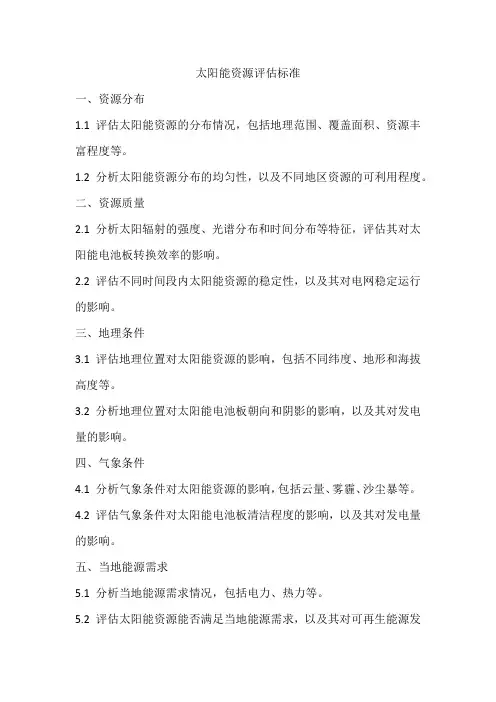 太阳能资源评估标准