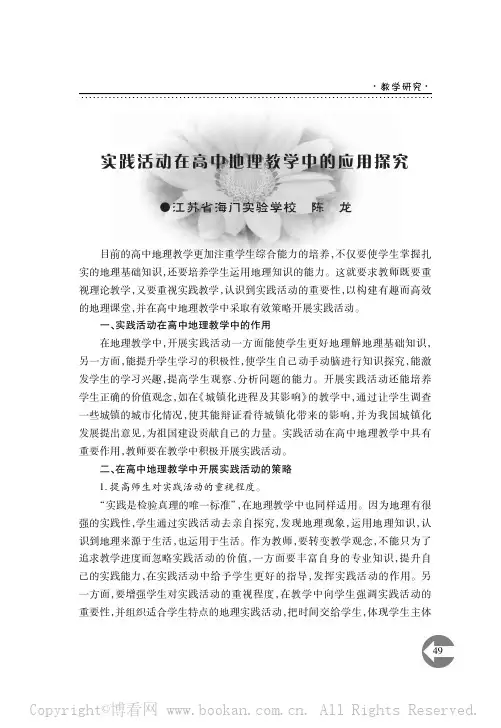 实践活动在高中地理教学中的应用探究