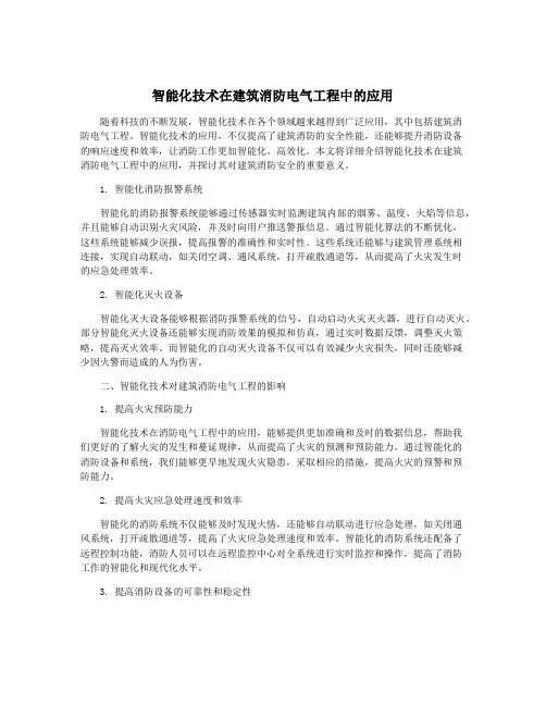 智能化技术在建筑消防电气工程中的应用