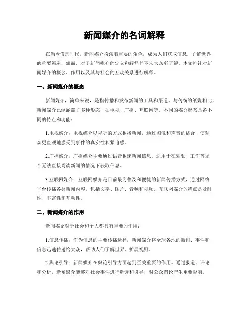 新闻媒介的名词解释