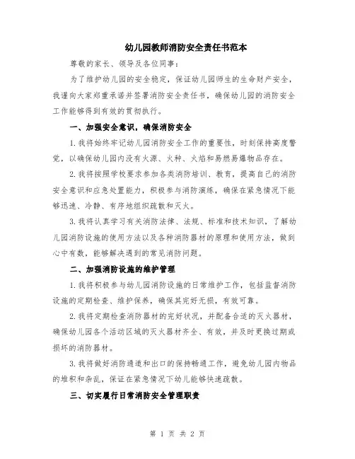 幼儿园教师消防安全责任书范本