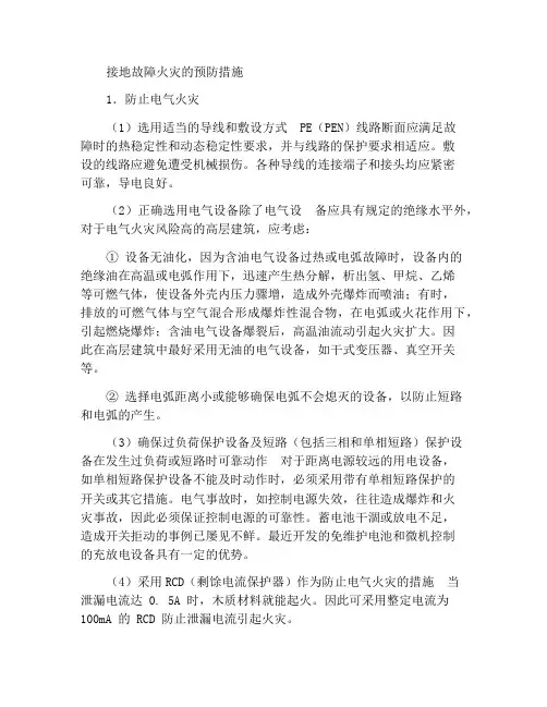 接地故障火灾的防范措施