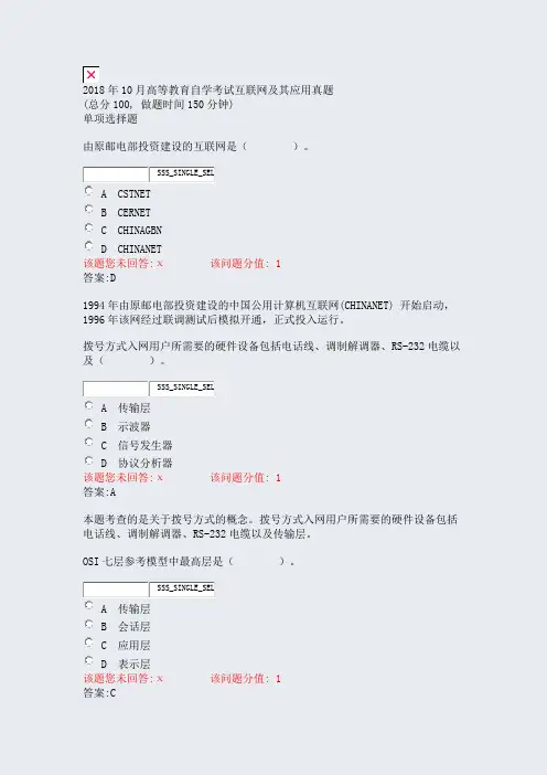 2018年10月高等教育自学考试_互联网及其应用真题_真题(含答案与解析)