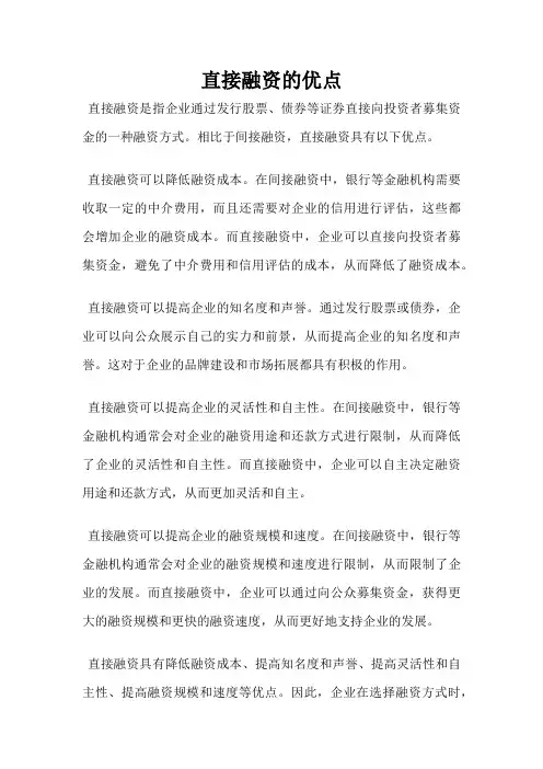 直接融资的优点