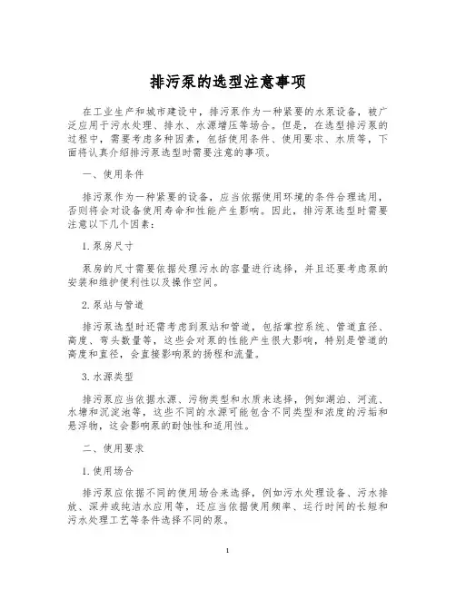 排污泵的选型注意事项