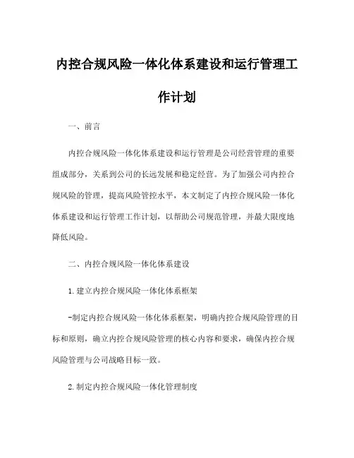 内控合规风险一体化体系建设和运行管理工作计划