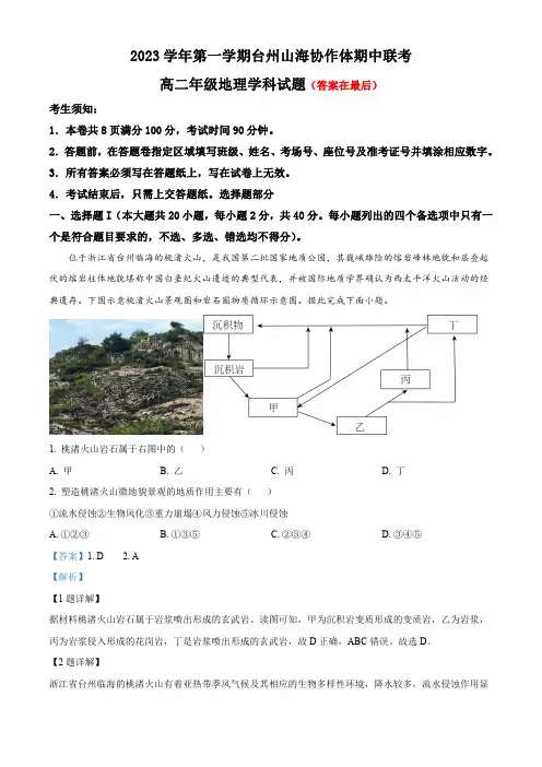 浙江省台州市山海协作体2023-2024学年高二上学期期中联考地理试题含解析