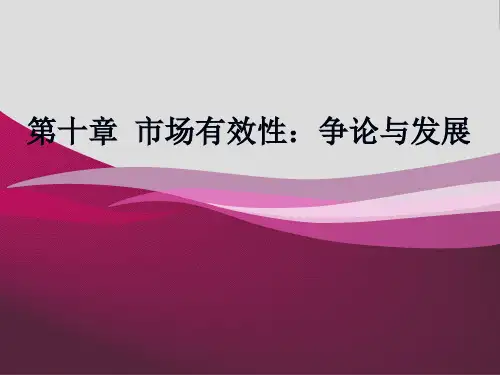 第十章 市场有效性：争论与发展《证券投资学》PPT课件
