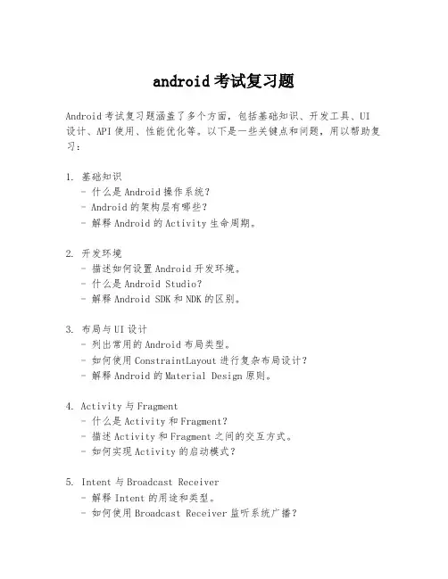 android考试复习题