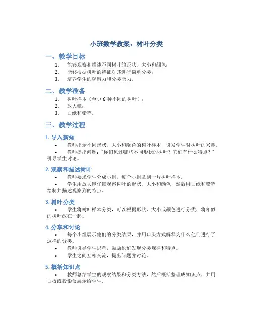 小班数学教案树叶分类