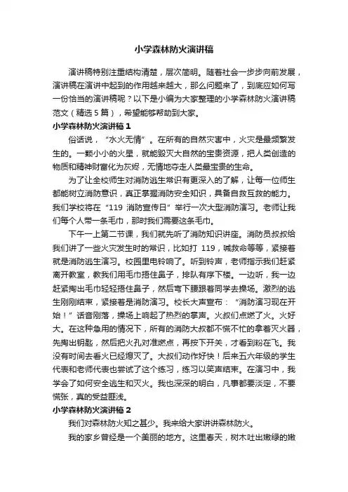 小学森林防火演讲稿范文（精选5篇）