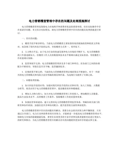 电力营销稽查管理中存在的问题及处理措施探讨