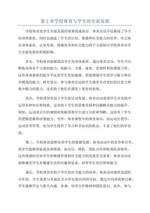 第2章学校体育与学生的全面发展