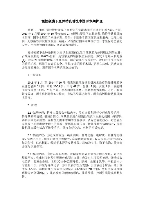 慢性硬膜下血肿钻孔引流术围手术期护理