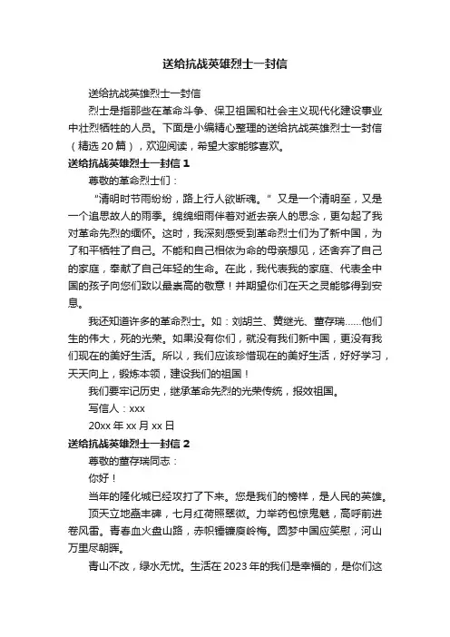 送给抗战英雄烈士一封信（精选20篇）